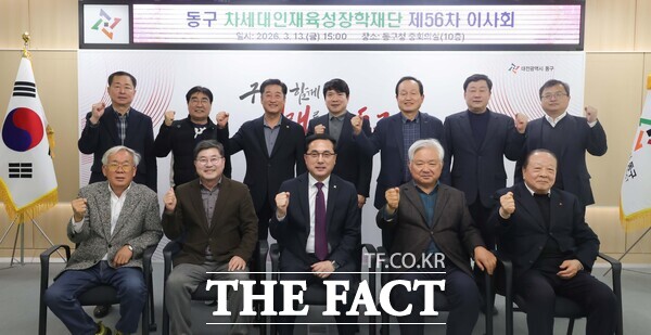 대전시 동구가 13일 제56차 동구차세대인재육성장학재단 이사회를 개최했다. /대전 동구