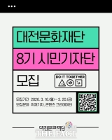  대전문화재단, '제8기 시민기자단' 모집