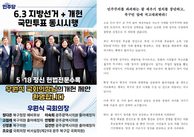 지방선거를 앞두고 현역 국회의원의 영향력이 커지고 있다. 사진은 더불어민주당 소속 광주 지역의 기초단체장 예비후보들이 제작한 우원식 국회의장 관련 홍보물(왼쪽)과 지역위원회 차원의 항의 서한(오른쪽). /독자 제공