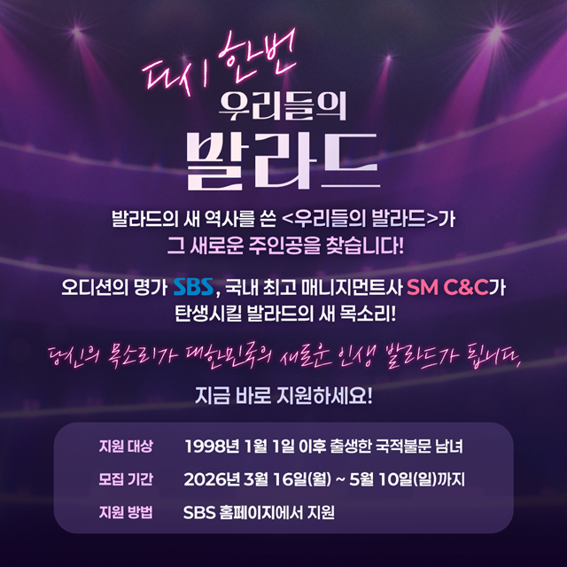 SBS 예능프로그램 '우리들의 발라드'가 시즌2로 돌아오는 가운데 참가자 공개 모집을 시작했다. /SBS
