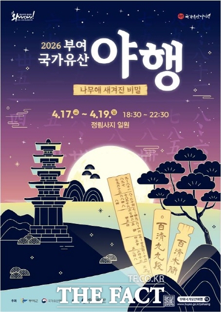 2026 부여 국가유산 야행 포스터 /부여군