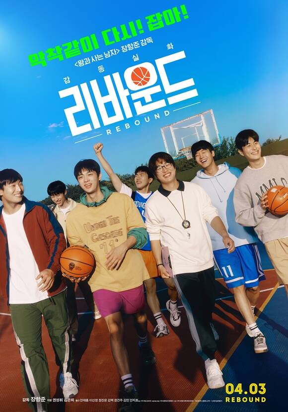 최근 영화 '왕과 사는 남자'로 천만 관객 돌파를 달성한 장항준 감독의 전작 '리바운드'가 개봉 3주년을 맞아 재개봉한다. /바른손이앤에이