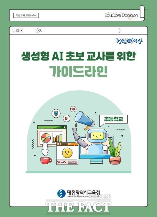 대전시교육청에서 개발·배포한 생성형 AI 초보 교사를 위한 가이드라인(초등용) 표지. /대전교육청
