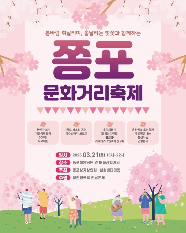 21일 종포해양공원 옆 해물삼합거리에서 열리는 쫑포 문화거리 축제 포스터. /종포상가상인회