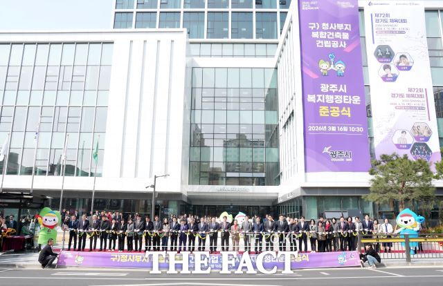 16일 광주시 복지행정타운 준공식 모습 /광주시
