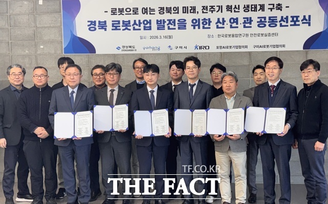 경북도와 구미시, 포항시, 한국로봇융합연구원, 구미AI로봇기업협의회, 포항AI로봇기업협의회는 16일 포항시 한국로봇융합연구원(KIRO)에서 함께 경북 로봇산업 발전을 위한 산·연·관 공동 선포식을 개최했다. /구미시