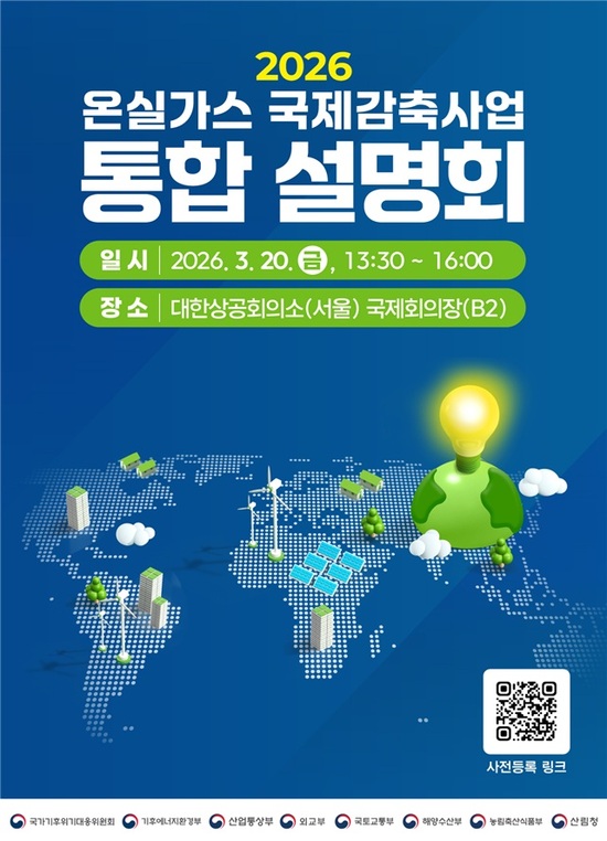 국가기후위기대응위원회는 온실가스 국제감축사업 관심 기업과 관계부처 등과 함께 20일 대한상의에서 국제감축사업 통합 설명회를 연다. /국가기후위기대응위원회