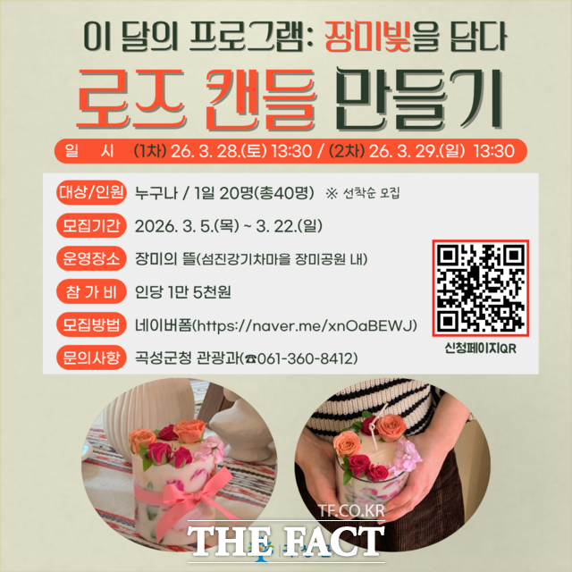 로즈 캔들 만들기 체험 홍보 포스터. /곡성군