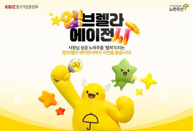 중소기업중앙회는 매출 부진 등 경영 애로를 겪는 소상공인을 응원하고 전 국민의 참여를 이끌어내기 위한 노란우산 디지털 캠페인 엄!브렐라 에이전시를 전개한다. /중소기업중앙회