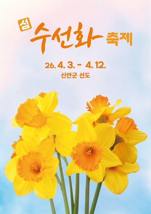 섬 수선화 축제 포스터. /신안군