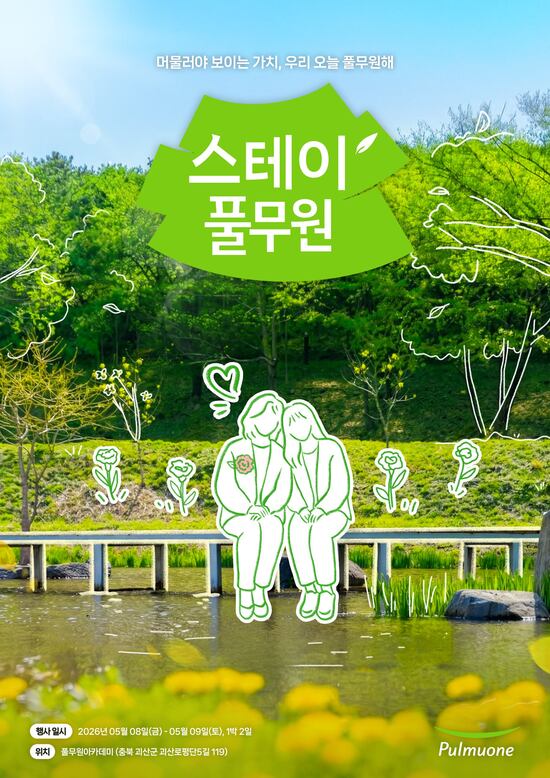 풀무원이 5월 어버이날을 맞아 충북 괴산 풀무원아카데미에서 진행하는 '스테이풀무원' 행사의 참가자를 모집한다. /풀무원