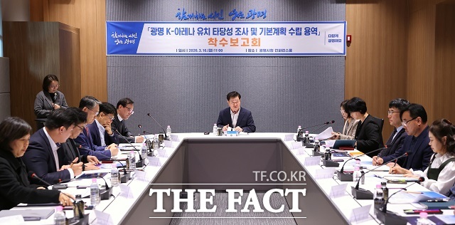 광명 K-아레나 유치 타당성 조사 및 기본계획 수립 용역 착수보고회. /광명시