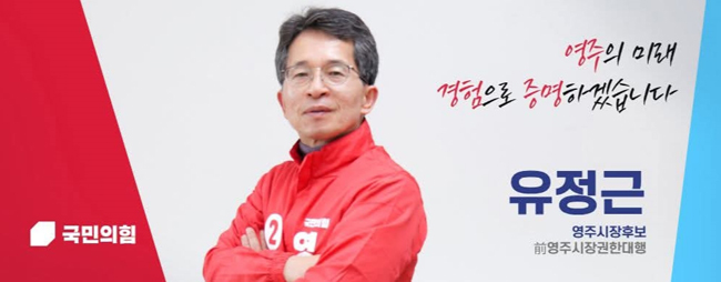 유정근 영주시장 예비후보. /유정근 선거사무소
