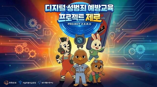 한화손해보험이 아동·청소년을 위한 디지털 성범죄 예방 교육 콘텐츠 제작 사업을 추진했다. /한화손해보험