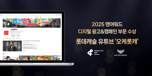 롯데건설은 유튜브 채널 '오캐롯캐'로 2025 앤어워드(A.N.D AWARD) 디지털 광고&캠페인 부문 ARCHITECTURE 분야에서 은상을 수상했다고 16일 밝혔다. /롯데건설
