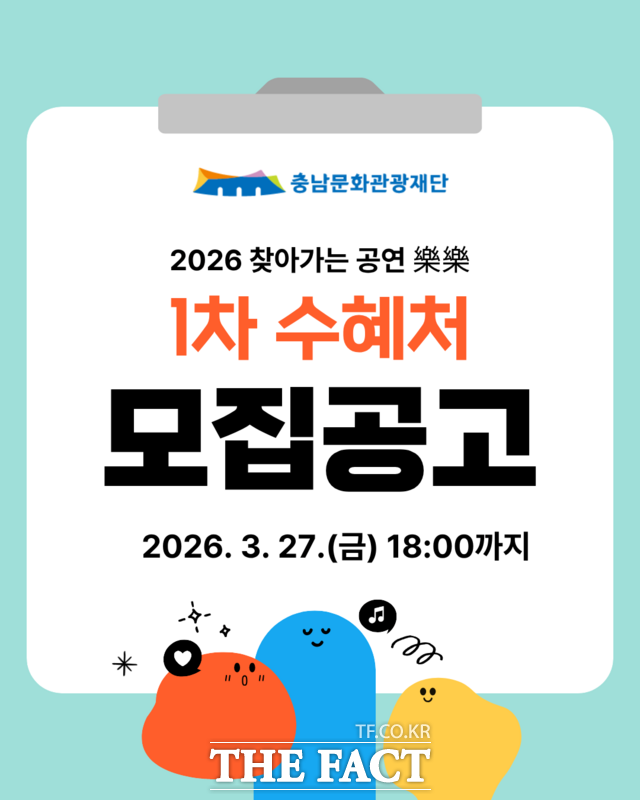 2026 찾아가는 공연 樂樂 사업 1차 수혜처 공고 포스터. /충남문화관광재단