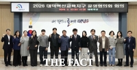  대전시 대덕구, 2026년 행복이음 대덕혁신교육지구 운영협의회 개최