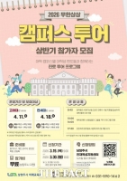  남양주시, 청소년 대상 '무한상상 캠퍼스 투어' 참가자 모집…19일부터