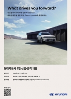  현대차, 3월 대규모 채용 시작…신입·경력 전 부문