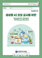  대전시교육청, 생성형 AI 초보교사 돕는 '가이드라인' 개발·배포