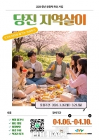  당진시, '청년 지역살이 콘셉트 투어' 참가자 모집