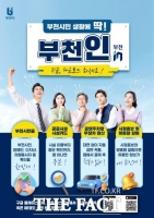  부천시, 스마트도시 플랫폼 '부천in' 확대…시민증·주차결제까지 모바일로