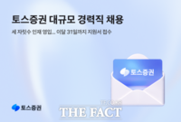  토스증권, 세 자릿 수 규모로 경력직 채용…