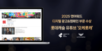  롯데건설 유튜브 채널 '오케롯캐', 2025 앤어워드 은상