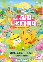  함평군, '2026 함평나비대축제' 입장권 사전 예매 시작