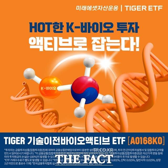 미래에셋자산운용은 국내 코스닥 바이오 기업을 선별해 투자하는 'TIGER 기술이전바이오액티브 ETF'를 한국거래소에 17일 상장했다고 밝혔다. /미래에셋자산운용