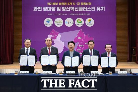 김종훈 포천시 부시장, 박형덕 동두천시장, 김동근 의정부시장, 강수현 양주시장, 김덕현 연천군수(왼쪽부터) 등이 17일 과천경마장과 방산혁신클러스터 유치를 위한 공동 대응에 나서기로 한데 따라 ‘경기북부(경원권) 5개 시·군 공동선언’ 행사를 진행한 뒤 공동선언문을 들어 보이고 있다. /의정부시