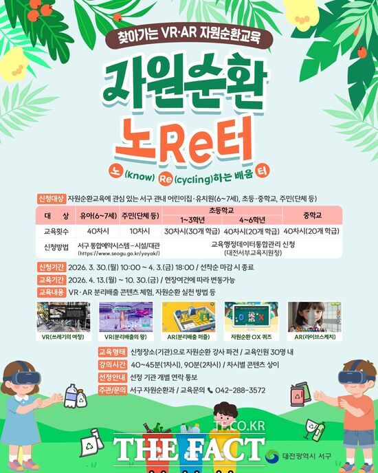 대전시 서구는 가상현실(VR) 및 증강현실(AR) 콘텐츠를 활용한 체험형 교육 프로그램인 자원순환 노Re터를 올해 4월부터 10월까지 총 160차 시에 걸쳐 운영한다. /대전시 서구