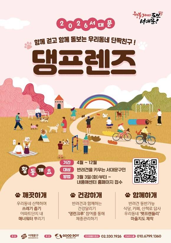 서대문구청은 '2026년 서대문 댕프렌즈'를 연말까지 상시 모집한다고 17일 밝혔다. /서대문구청