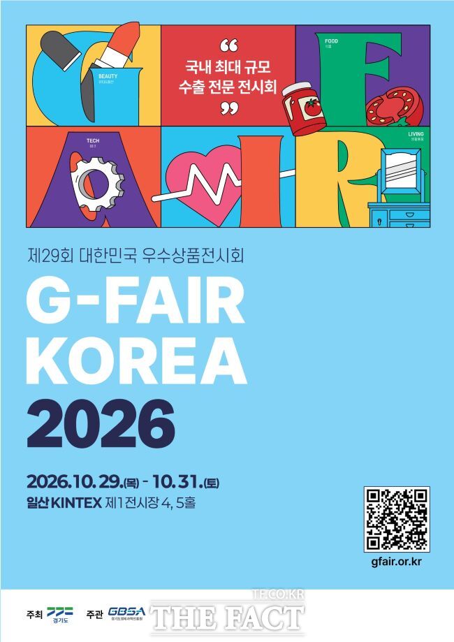 제29회 대한민국우수상품전시회(G-FAIR KOREA 2026) 홍보물 /경과원