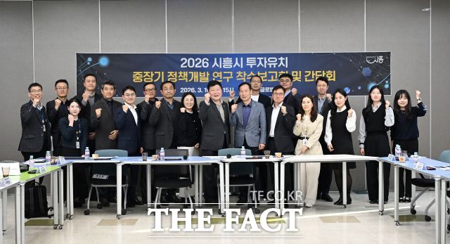 2026 투자 유치 중장기 개발정책 연구 착수 보고회. /시흥시