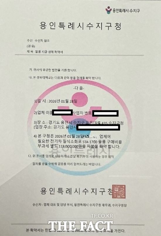 지난 1월 28일 수지구청 이ㅇㅇ주무관을 사칭해 1억 원을 편취한 신원 불상의 일당들이 사용한 수지구청 명의의 허위 공문서. /용인시