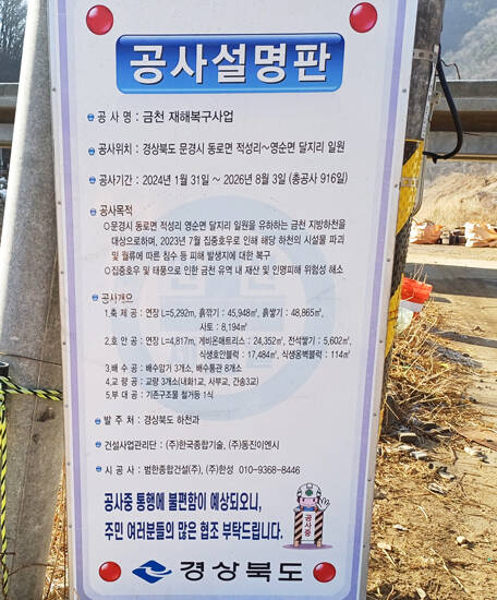 문경시 금천 재해복구사업 현장 공사 설명판. /독자 제공