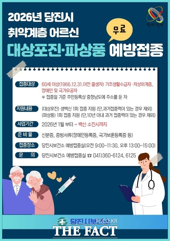 당진시 건강 취약계층 예방접종 안내문 /당진시