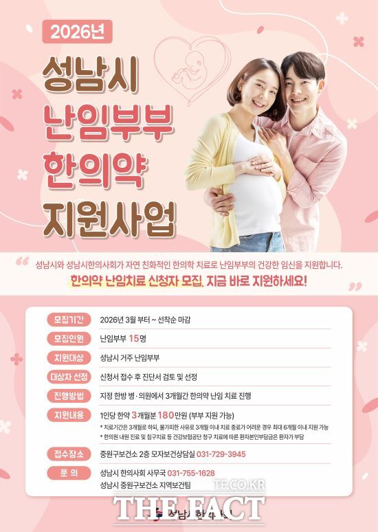 난임부부를 위한 한의약 지원사업 사업 안내문. /성남시