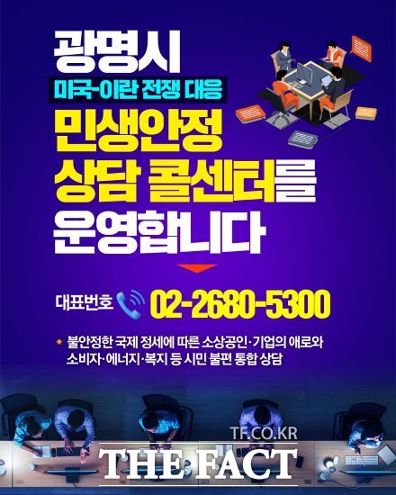 광명 민생안정 상담 콜센터 안내문. /광명시