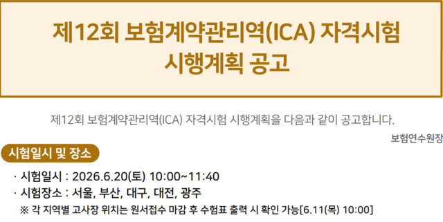 보험연수원이 제12회 보험계약관리역(ICA) 자격시험을 실시한다. /보험연수원