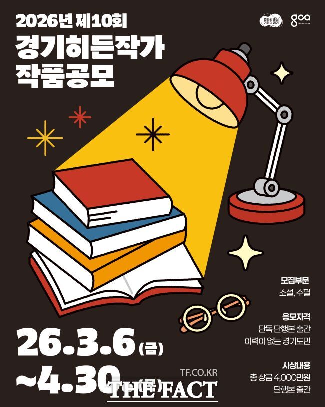 2026 제10회 경기히든작가 작품공모 홍보물 /경콘진