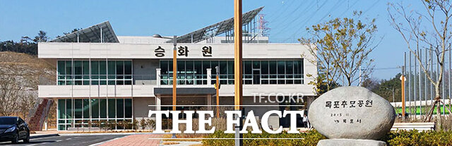 목포추모공원 승화원 전경. /목포시