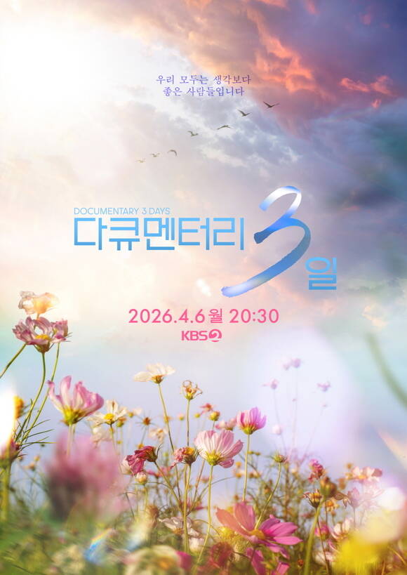 KBS2 시사교양 프로그램 '다큐멘터리 3일'이 4년 만에 시청자의 곁으로 돌아온다. /KBS