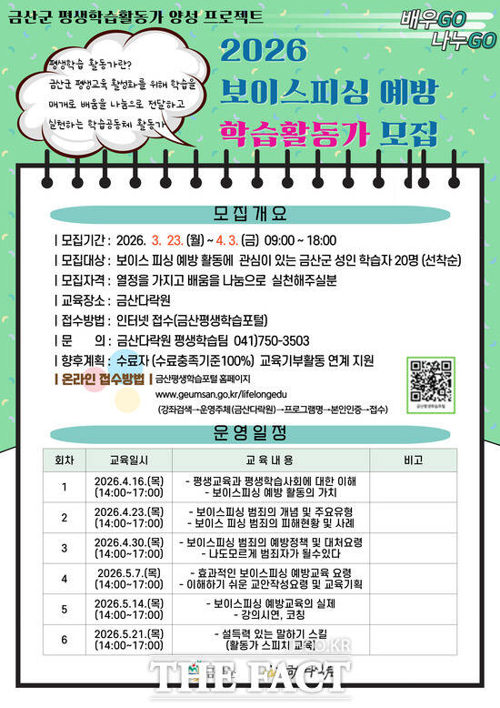 금산다락원 보이스피싱 예방 학습활동가 모집 홍보물. /금산군