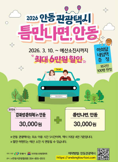 안동 관광택시요금 할인 홍보포스터 /안동시