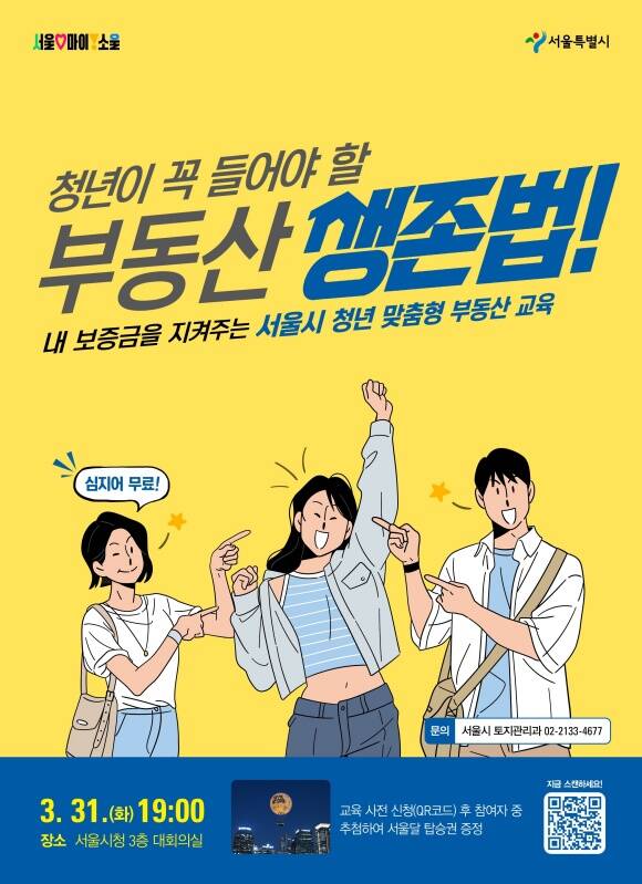 서울시가 청년층의 전월세 계약 이해와 전세사기 예방을 돕기 위해 실무 중심의 ‘청년 맞춤형 부동산 교육’을 개최한다. /서울시