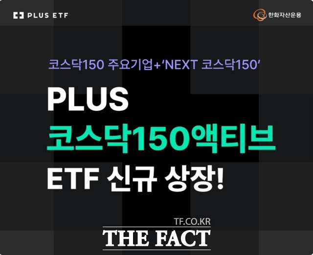 한화자산운용은 'PLUS 코스닥150액티브 상장지수펀드(ETF)'를 신규 상장한다고 17일 밝혔다. /한화자산운용