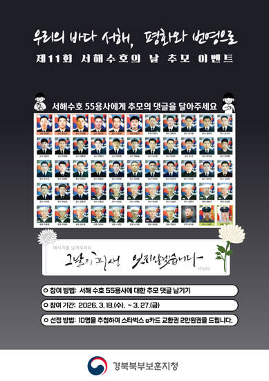 경북북부보훈지청이 서해수호 55용사의 희생과 헌신을 기억하기 위한 서해수호의 날 특별사진전을 연다. /경북북부보훈지청