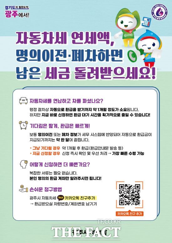 자동차세 연납 차량 이전·말소 시 환급 카카오톡 바로 신청 서비스 운영 안내문. /광주시